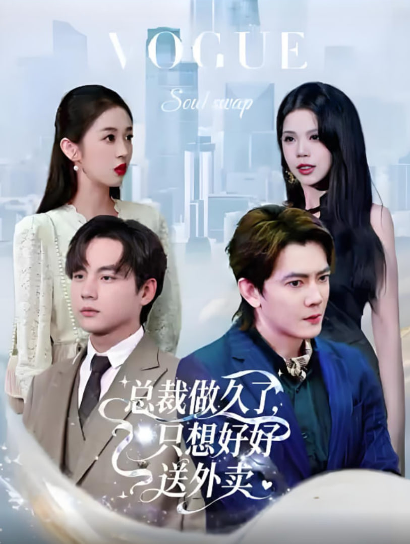 老板做久了，只想好好送外卖（总裁做久了，只想好好送外卖）(全集)