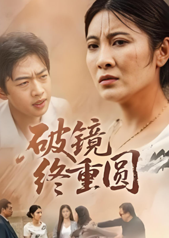 破镜终重圆(全集)