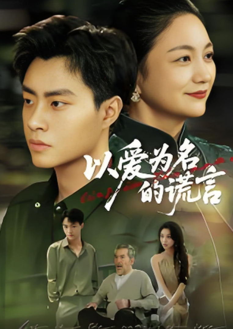 以爱为名的谎言 2025(全集)