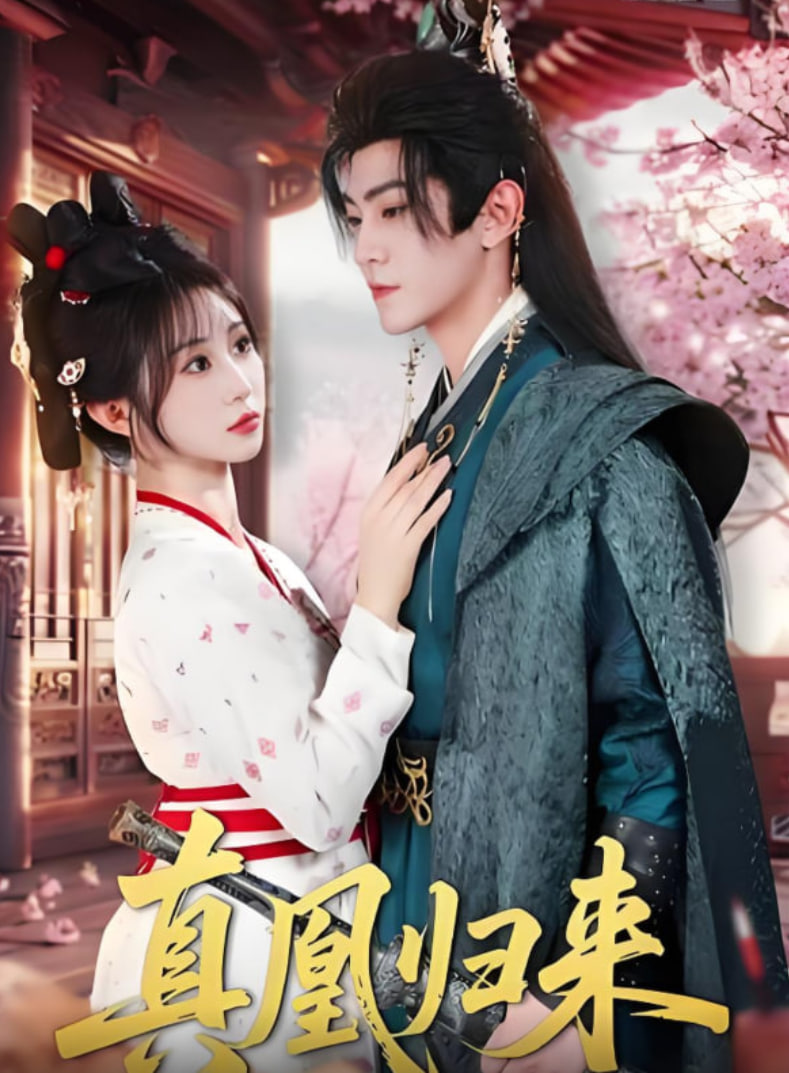 真凰归来(全集)