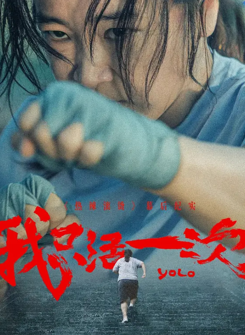 我只活一次(全集)