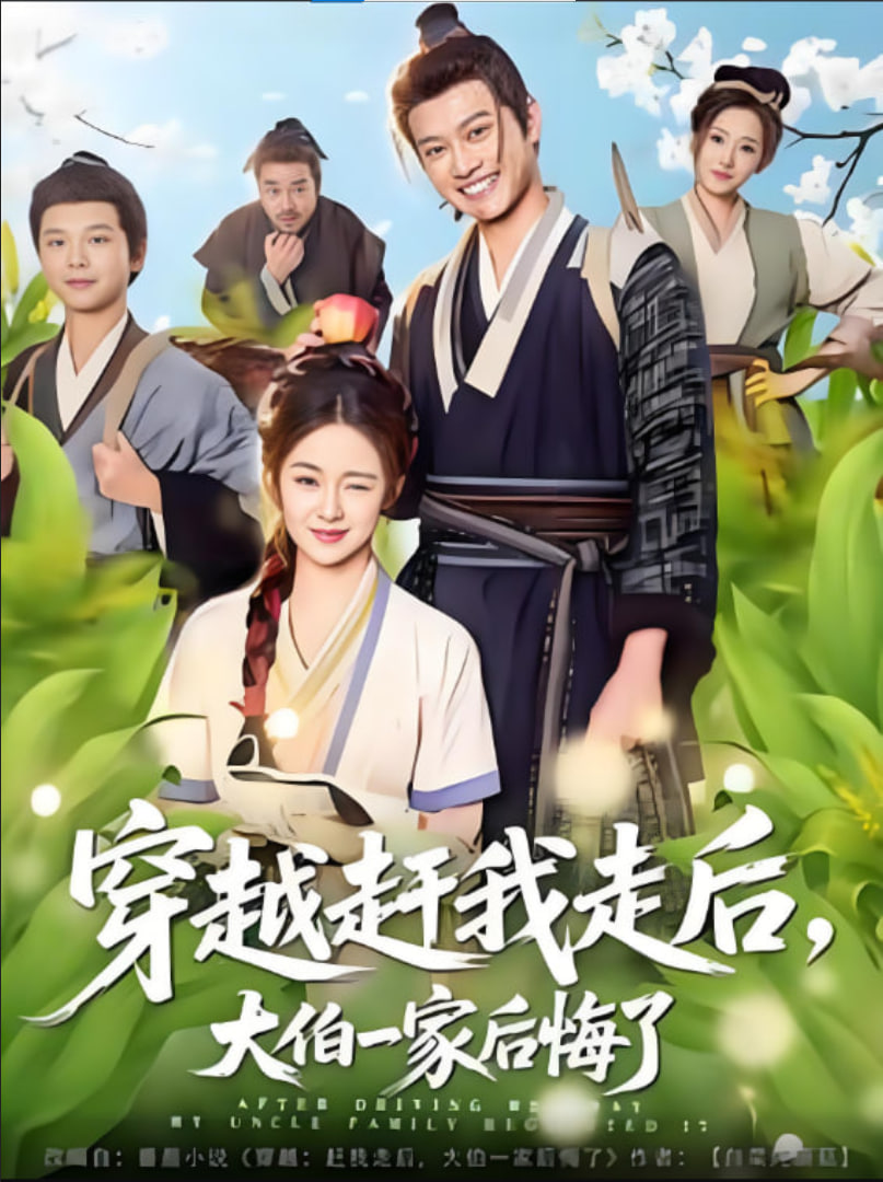 穿越赶我走后，大伯一家后悔了(全集)