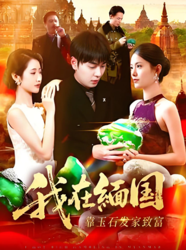 我在缅国靠玉石发家致富(全集)