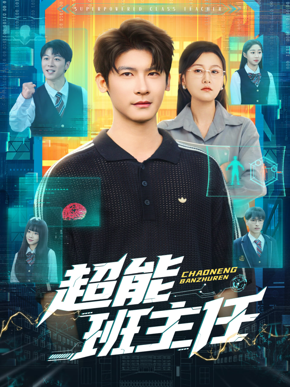 超能班主任(全集)