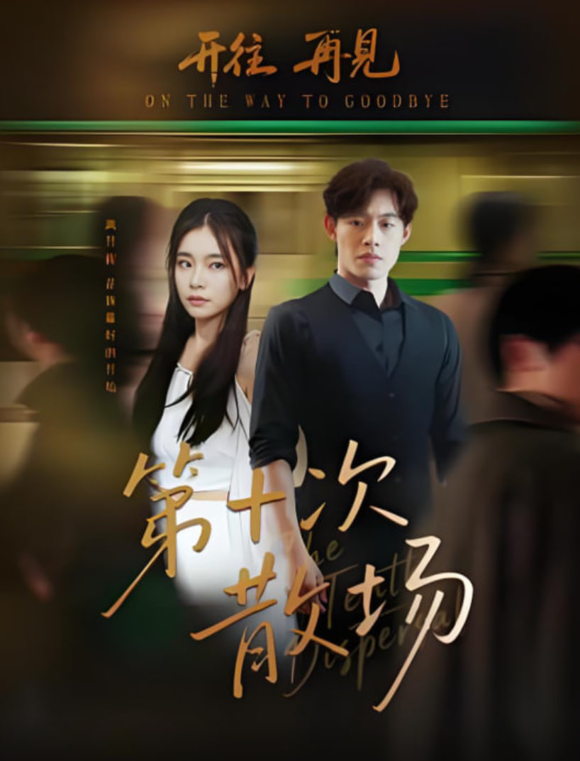 第十次散场(全集)