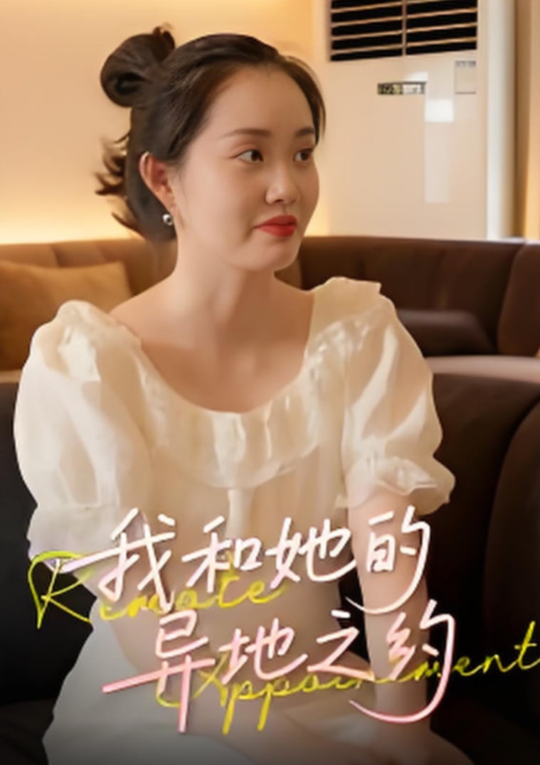 我和她的异地之约(全集)