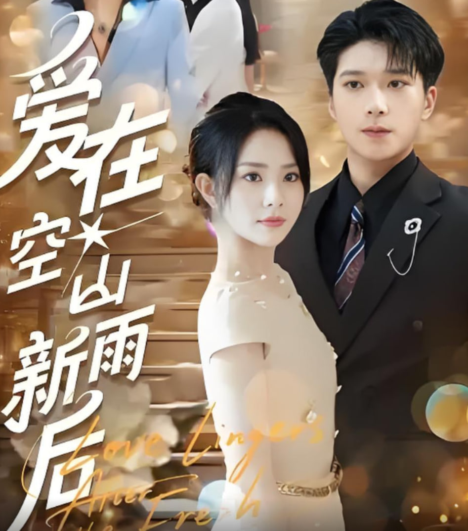 爱在空山新雨后(全集)