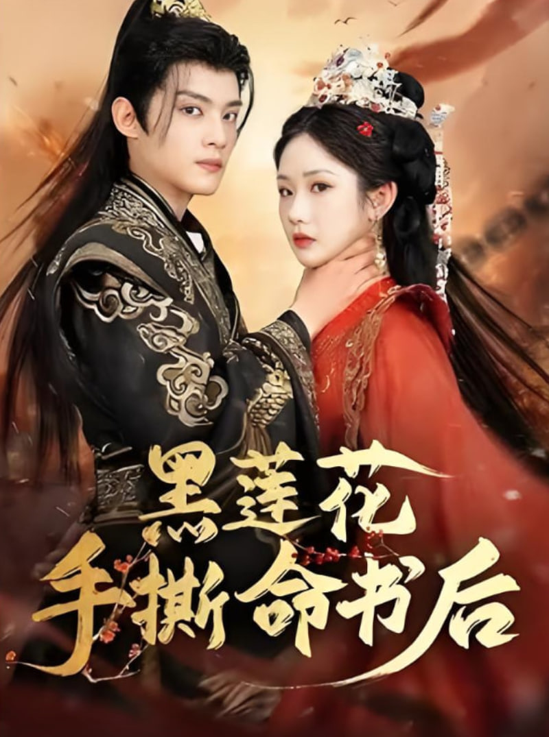 黑莲花手撕命书后(全集)