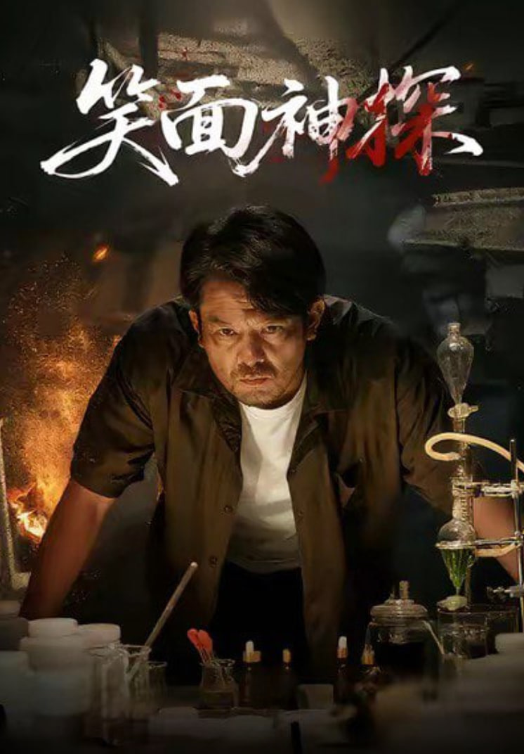 笑面神探(全集)