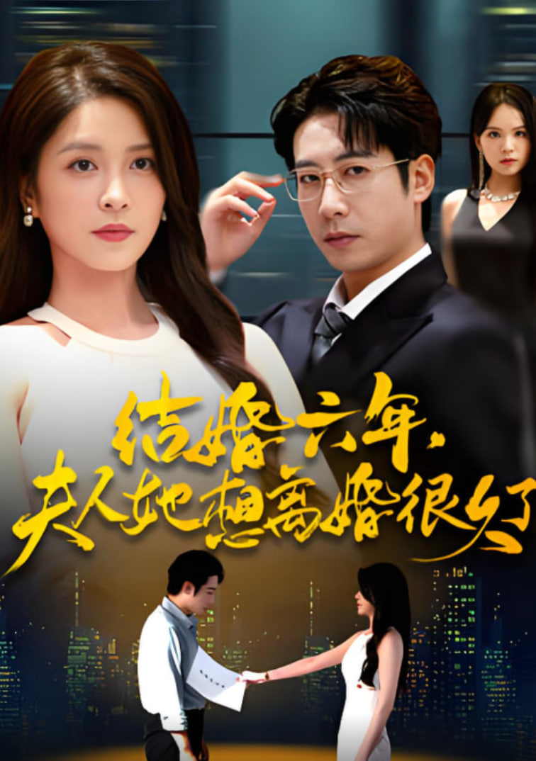结婚六年夫人她想离婚很久了(全集)