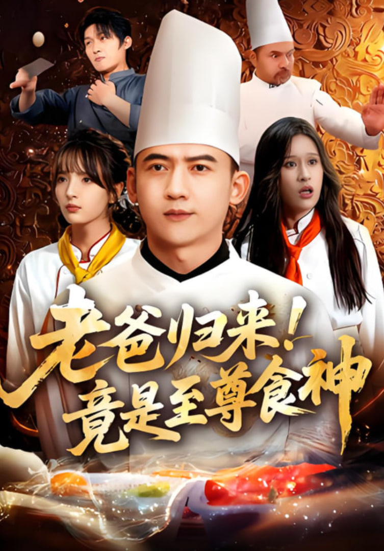 老爸归来！竟是至尊食神(全集)