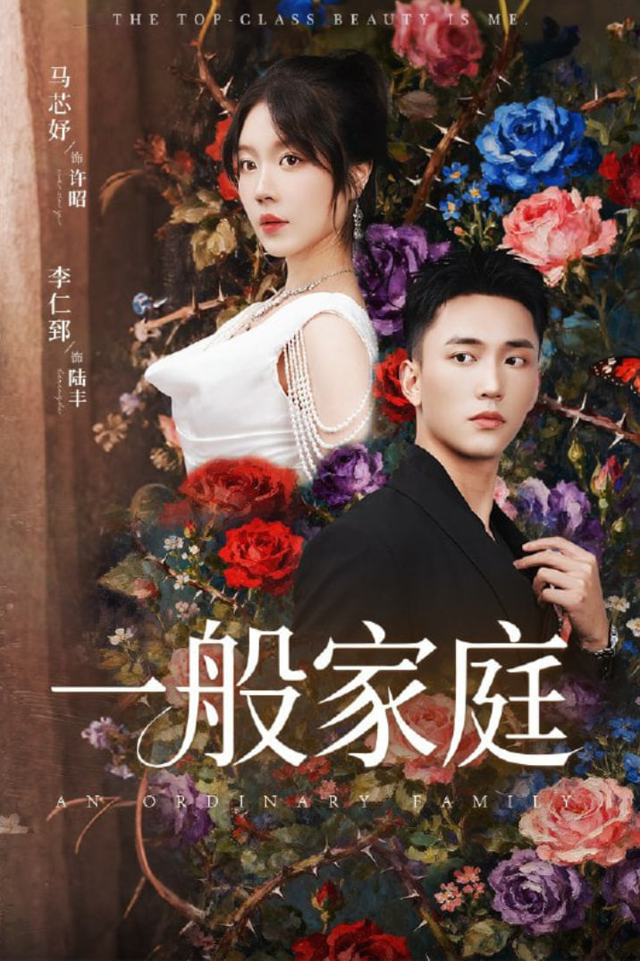 一般家庭(全集)