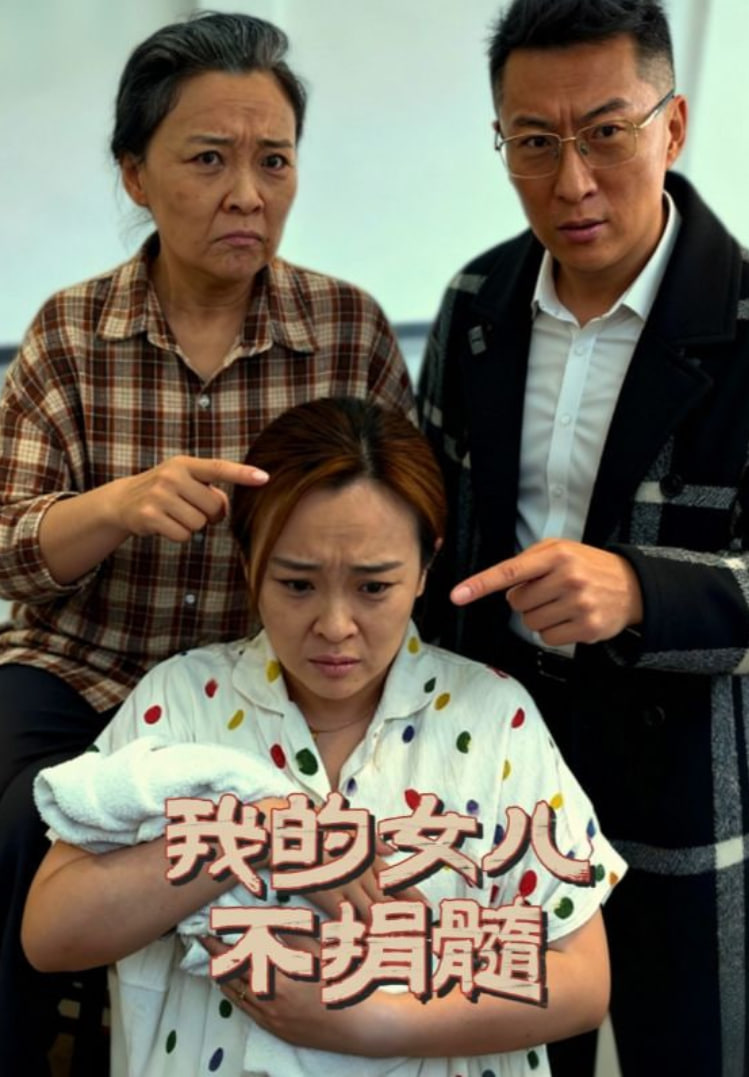 我的女儿不捐髓(全集)