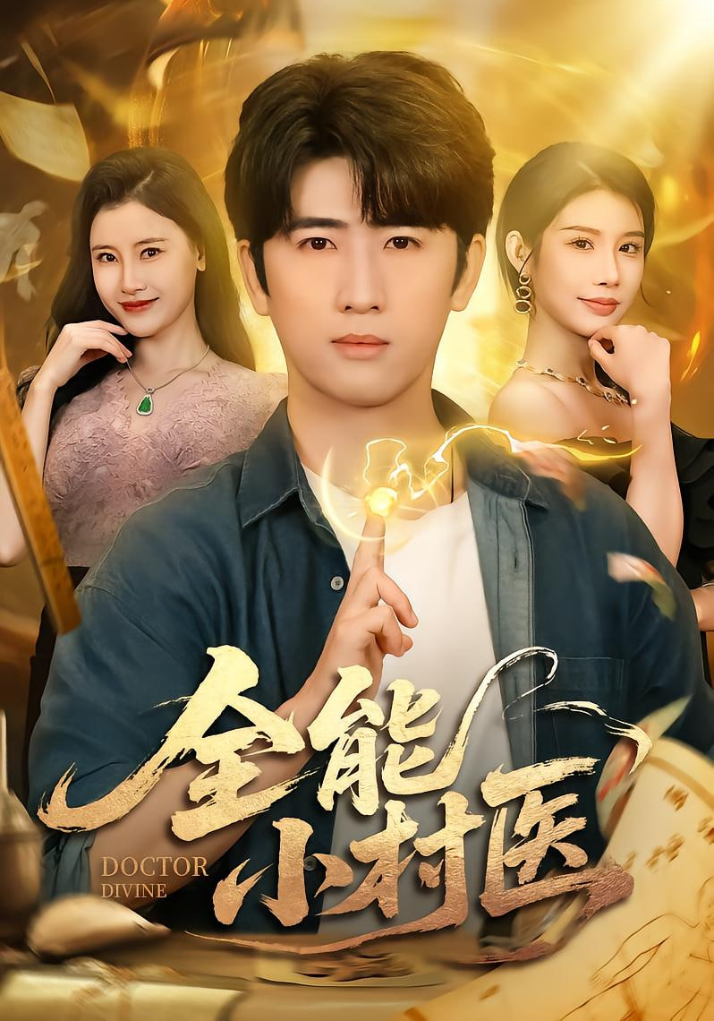 全能小村医(全集)