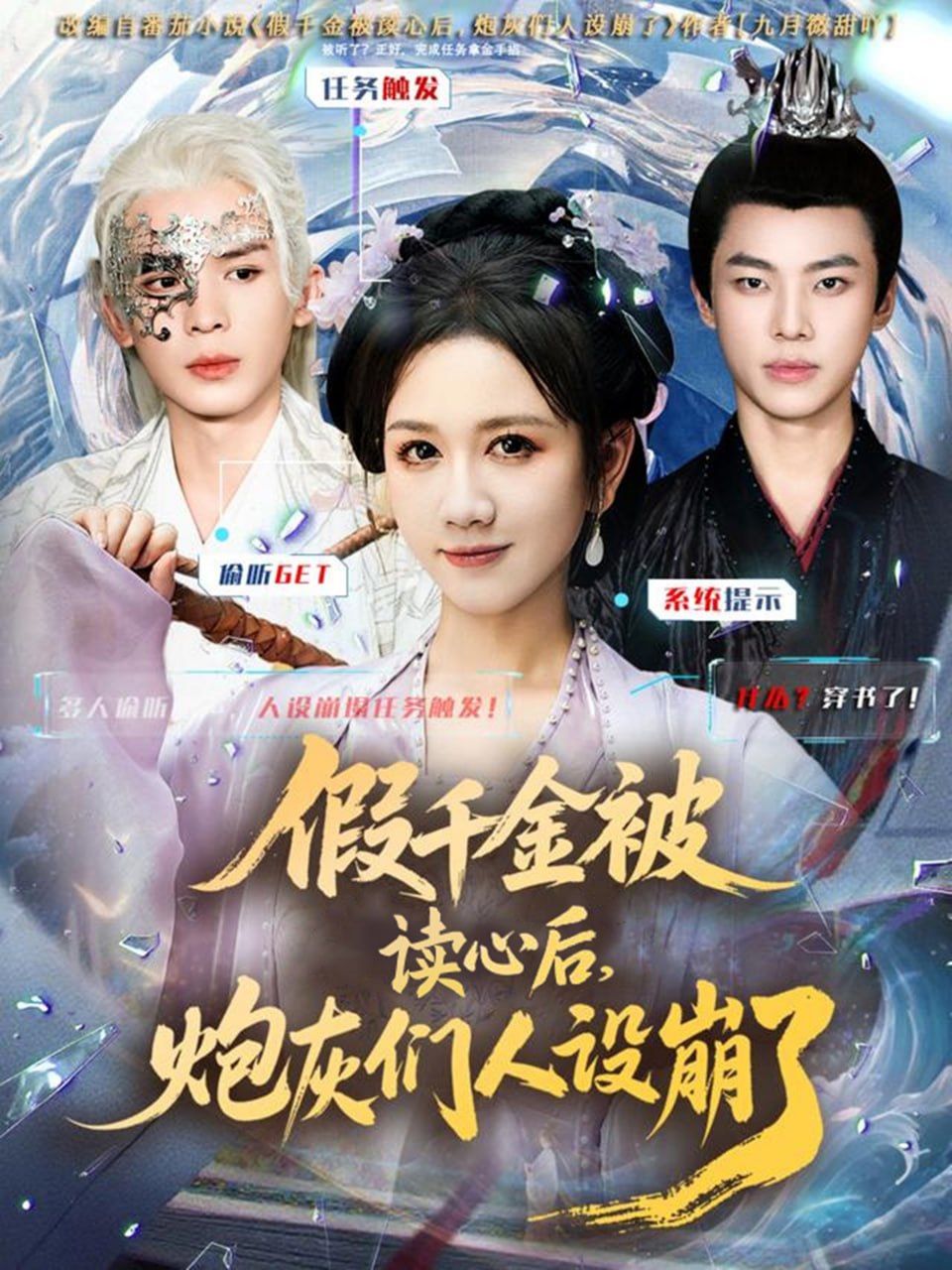 假千金被偷听心声后，炮灰们人设崩了(全集)