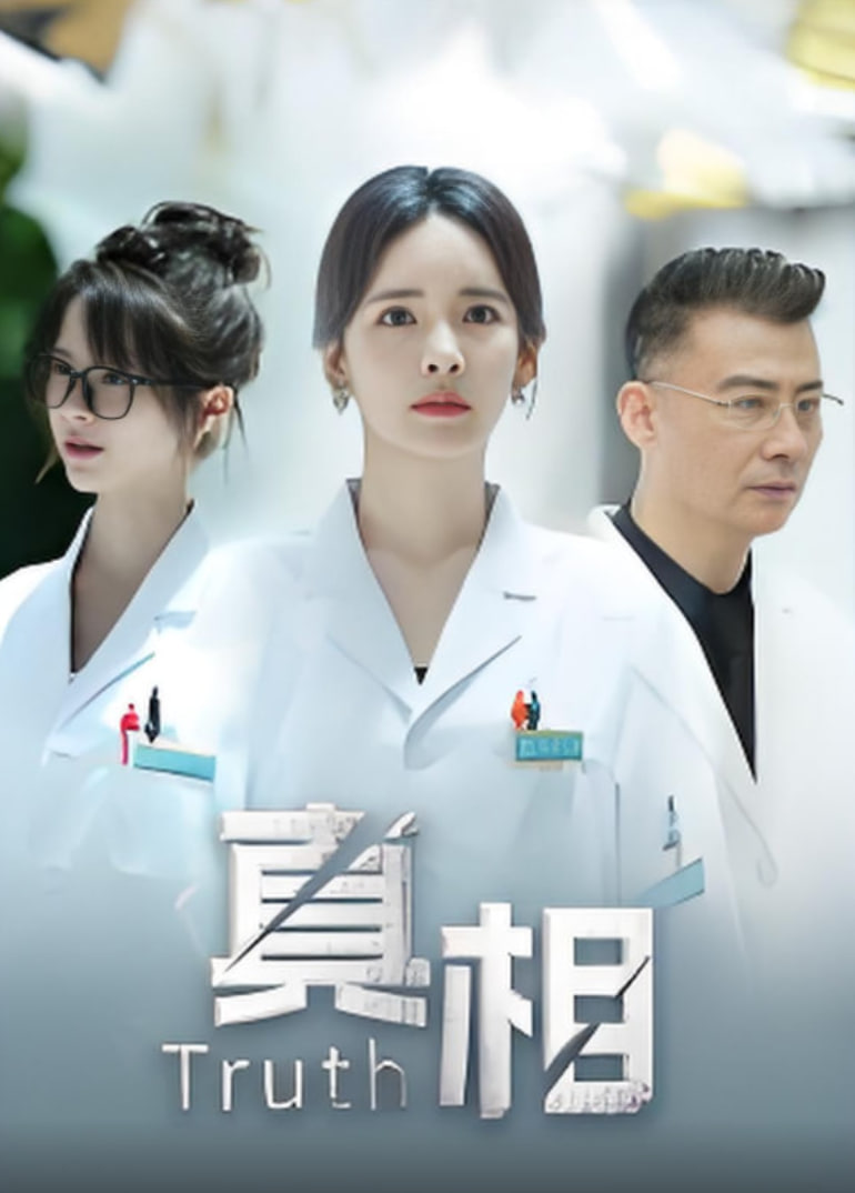 真相(全集)