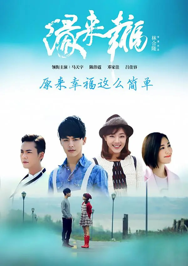 缘来幸福(全集)