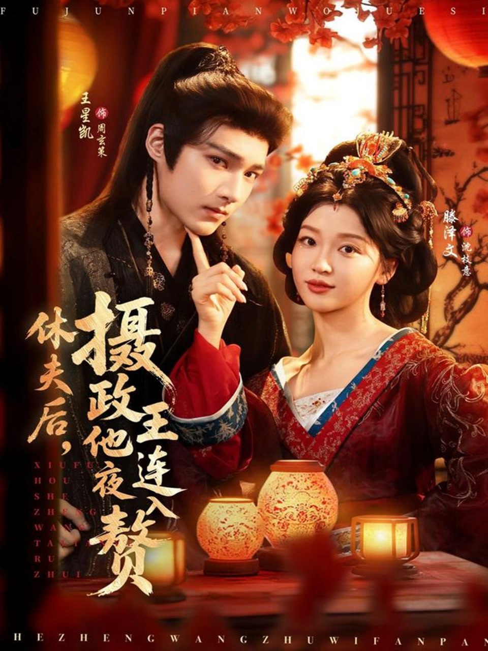 休夫后，摄政王他连夜入赘(全集)