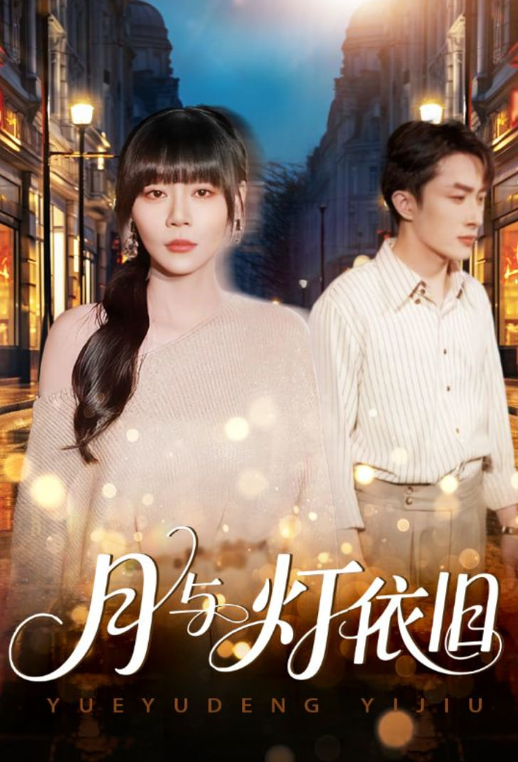 月与灯依旧(全集)