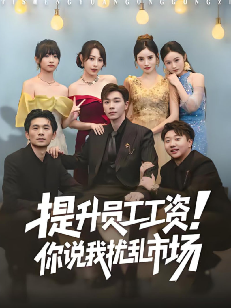 提升员工工资！你说我扰乱市场（江湖人称呼保义，那我发钱有什么错）(全集)