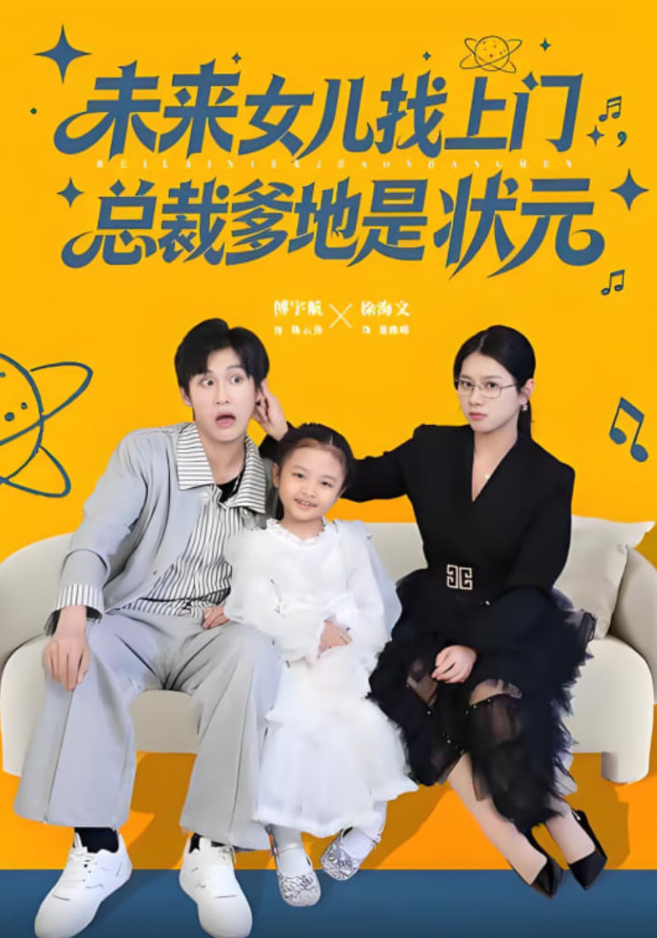 未来女儿找上门总裁爹地是状元(全集)