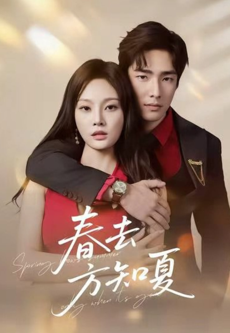 春去方知夏(全集)
