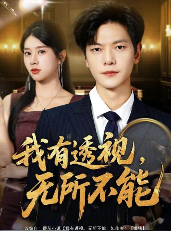 我有透视无所不能 (玉石之王我的透视能捡漏)(全集)