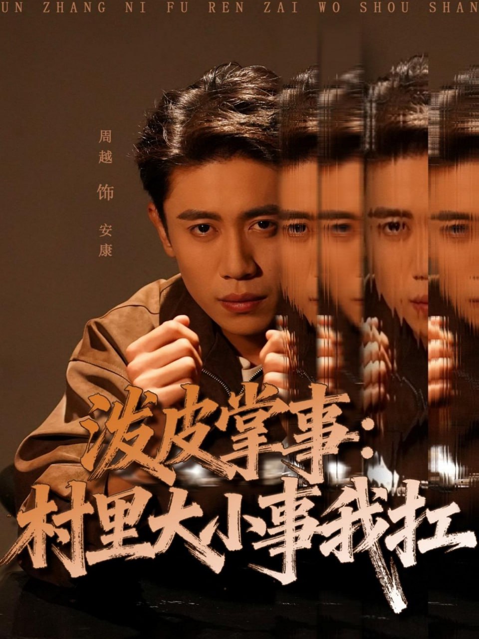 泼皮掌事：村里大小事我扛(全集)