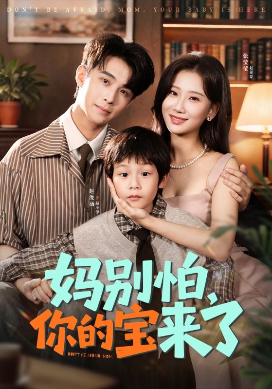 妈别怕你的宝来了（小团子驾到妈咪不做冤种）(全集)