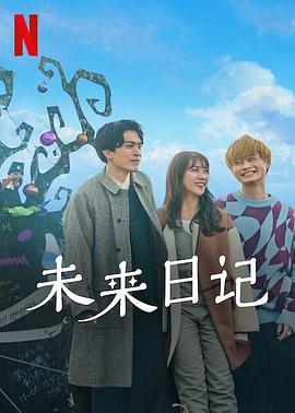 未来日记2(全集)