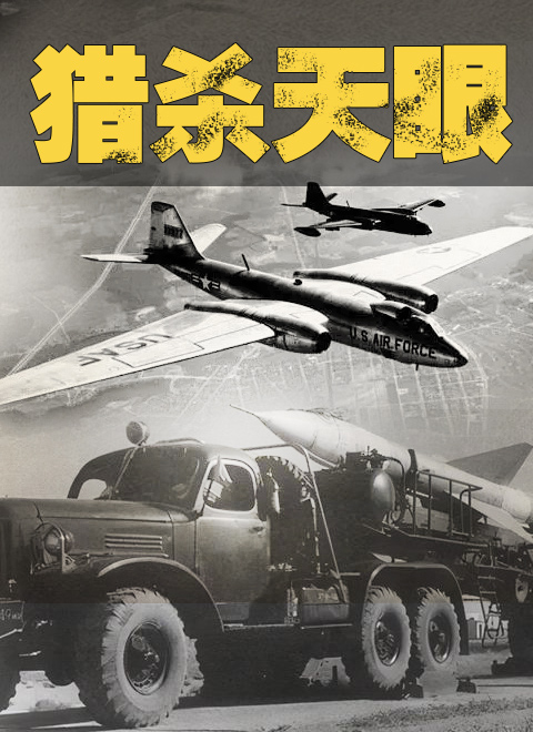 猎杀天眼(全集)