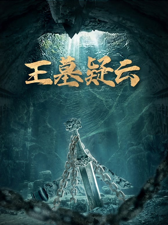 王墓疑云(全集)