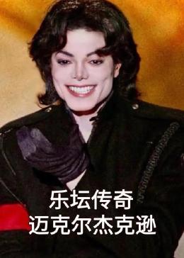 乐坛传奇迈克尔杰克逊(全集)