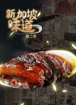 新加坡味道 第二季(全集)