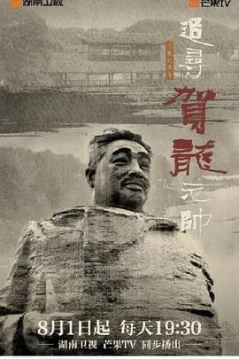 追寻贺龙元帅(全集)