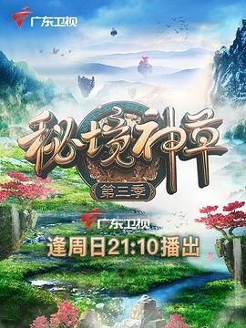 秘境神草 第三季(全集)
