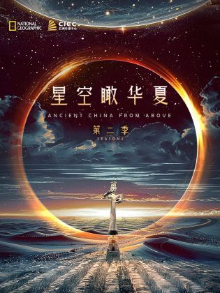 独播 星空瞰华夏 第二季(全集)