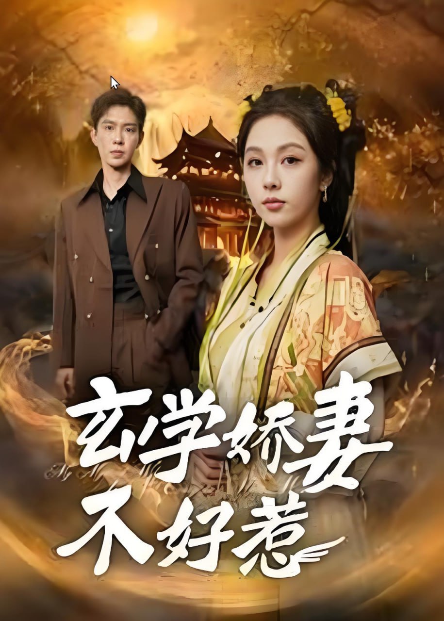 玄学娇妻不好惹(全集)