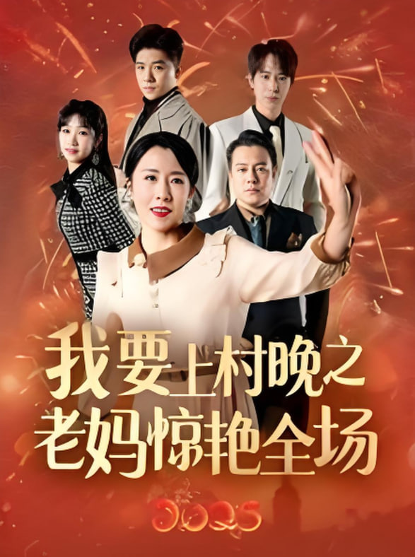 我要上村晚之老妈惊艳全场(全集)