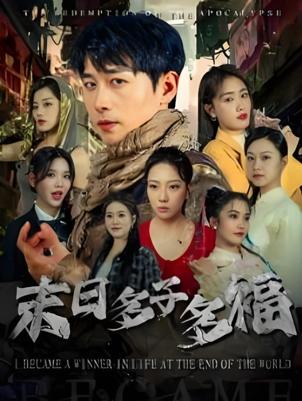 末日多子多福(全集)