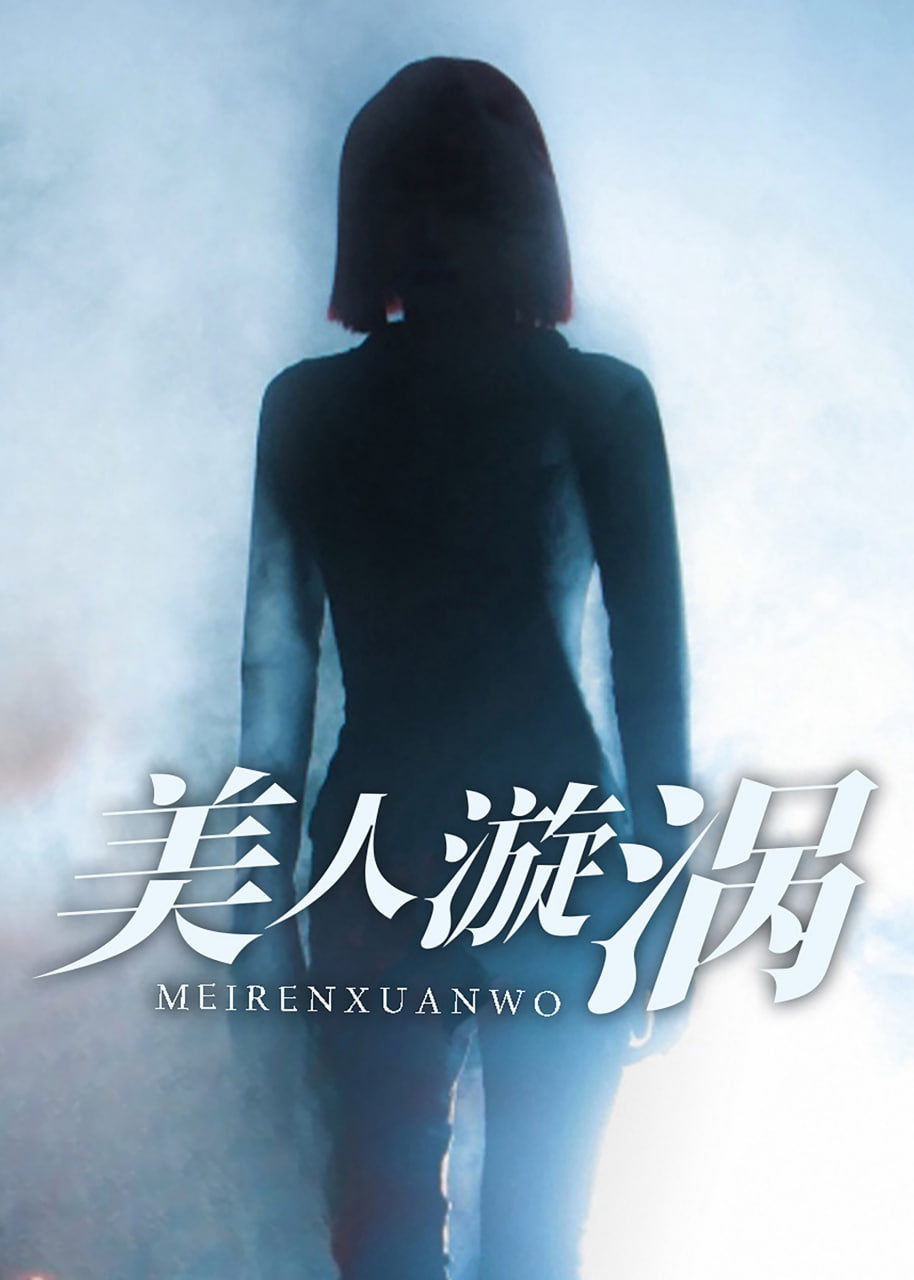 美人漩涡(全集)