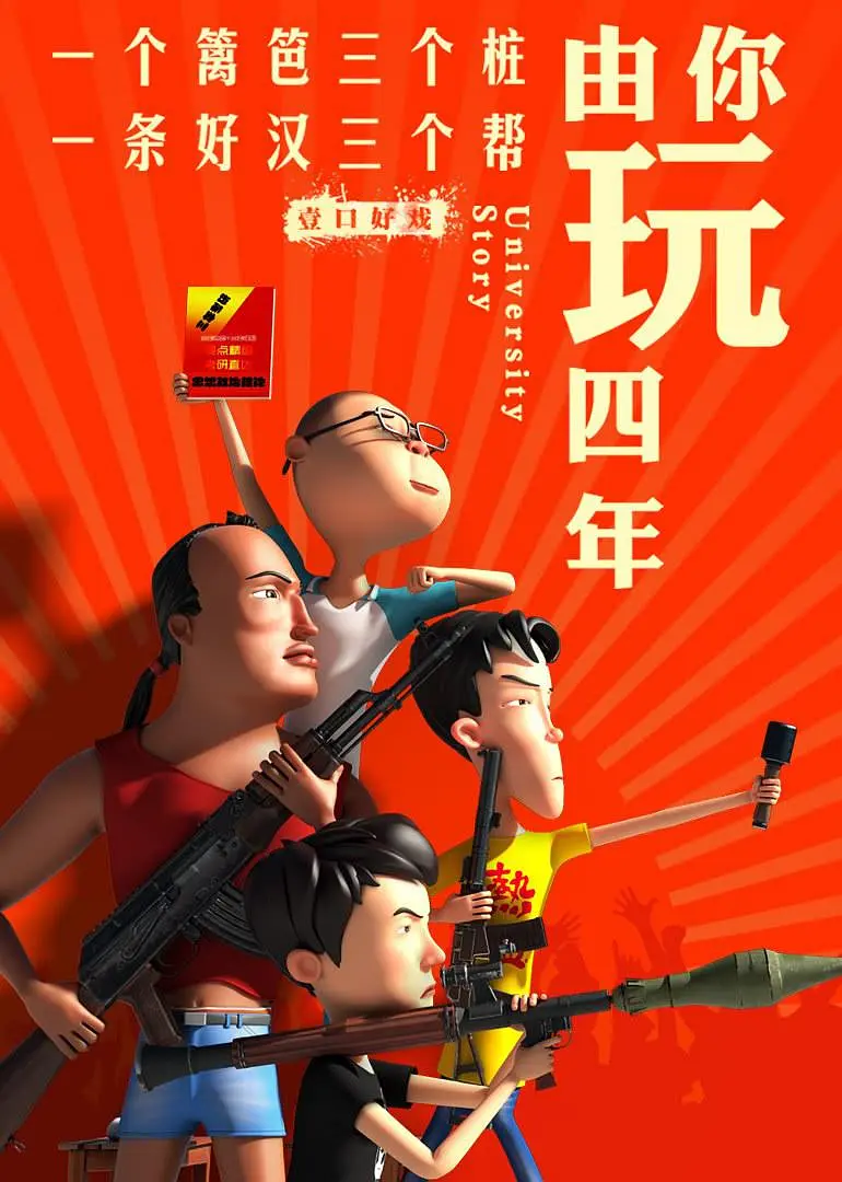 由你玩四年 第二季：王者大宿舍(全集)