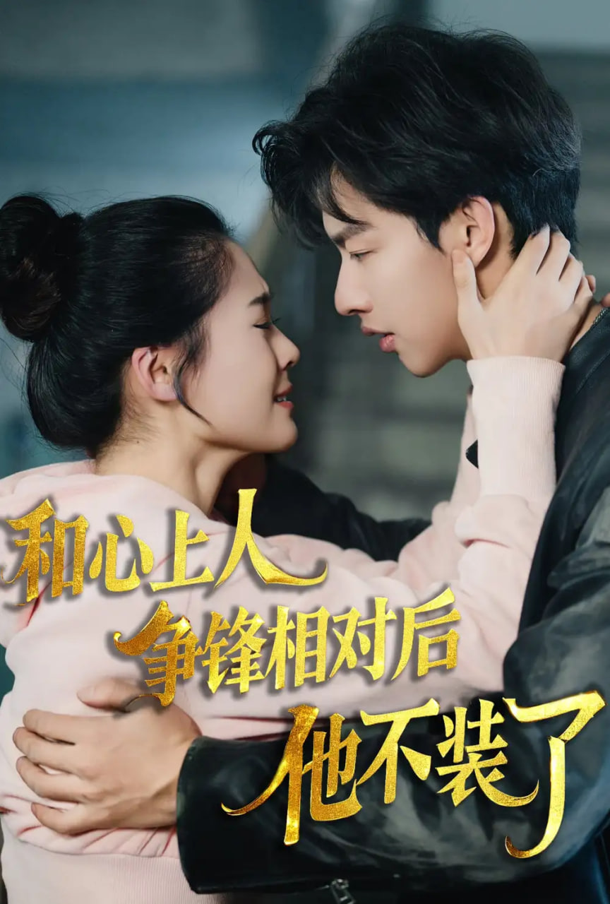 和心上人争锋相对后他不装了(全集)