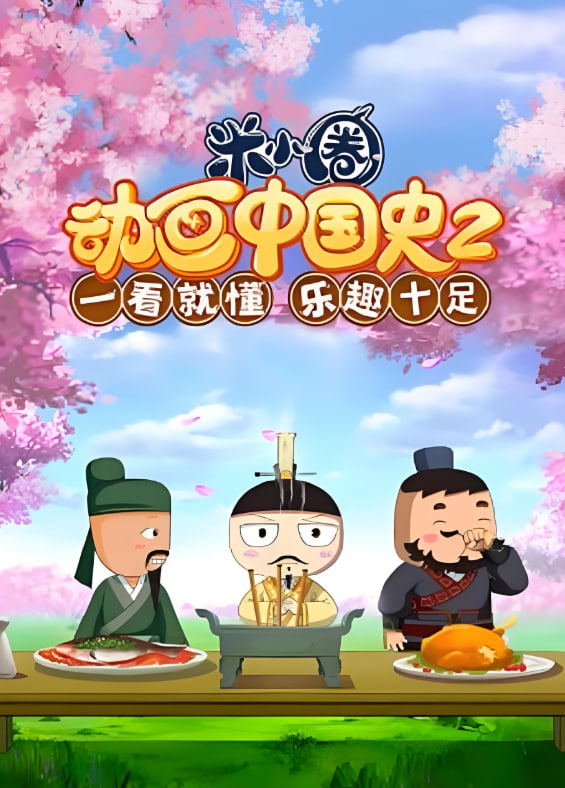 ​米小圈动画中国史 第2部(全集)