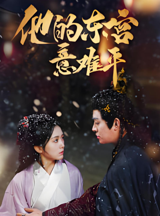 他的东宫意难平(全集)