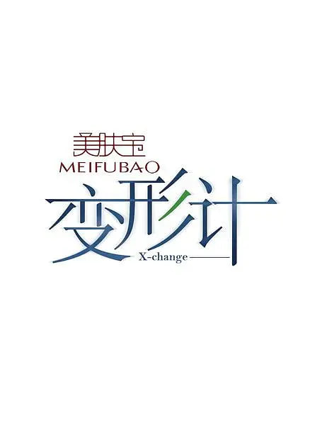 变形计 第一季(全集)