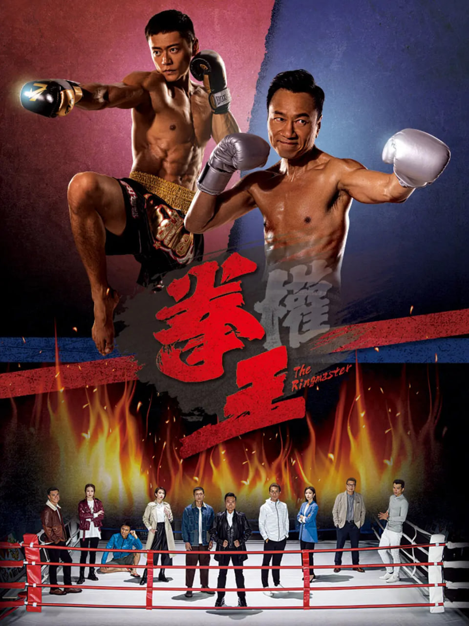 拳王(全集)