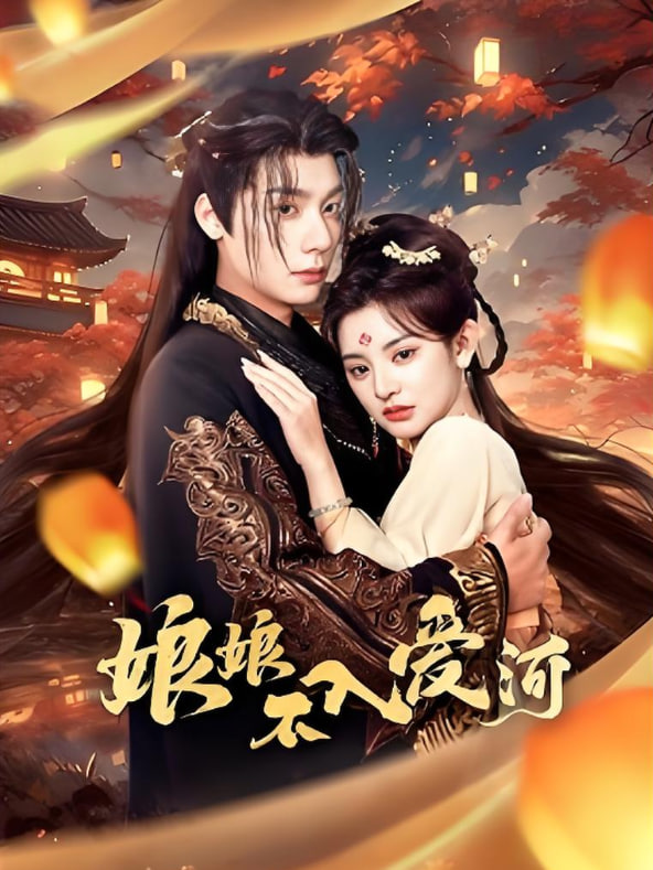 娘娘不入爱河(全集)