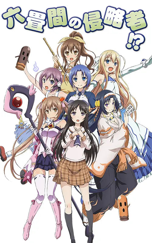 三坪房间的侵略者(全集)