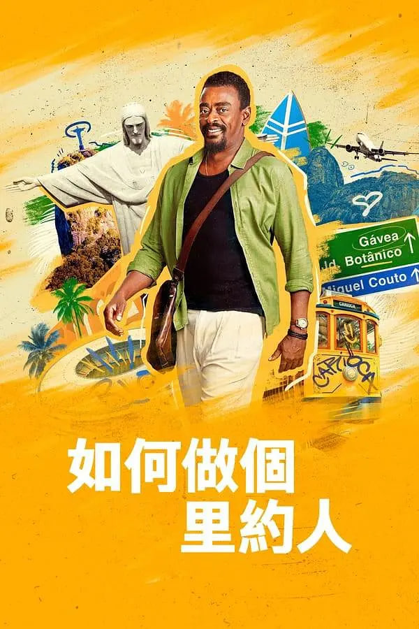 如何做个里约人(全集)